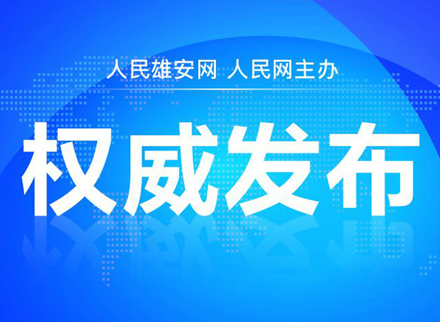 河北多舉措支持外商參與雄安新區(qū)規(guī)劃建設(shè)