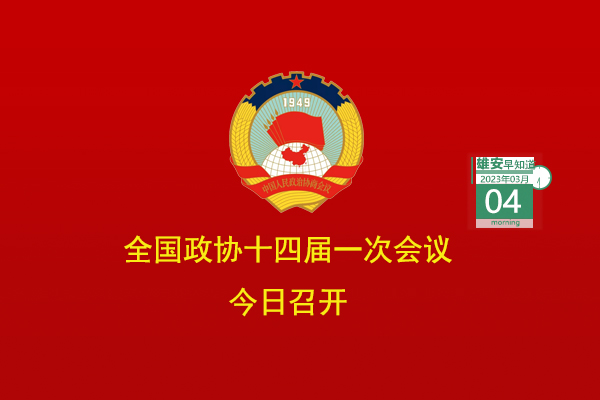                         ●全國政協(xié)十四屆一次會議今日召開。●雄安提出10項智能城市建造試點任務(wù)。●好消息！京雄高速與雄安容東片區(qū)已聯(lián)通。●在雄安，農(nóng)民工勞動維權(quán)“只進一門”。●雄安智能網(wǎng)聯(lián)公交示范線路＋3。            