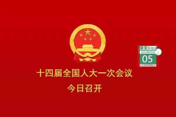                         ●十四屆全國人大一次會議今日在京開幕。●京投公司將全力推動雄安軌道交通高質(zhì)量發(fā)展。●雄安推出三年行動計劃，事關(guān)政務(wù)服務(wù)。●系列文件出臺，雄安應(yīng)急管理制度體系更加完善。●正式掛牌！河北省技師學(xué)院（雄安校區(qū)）來了。            