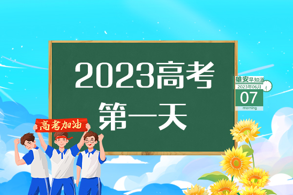                         ●張國華：打造具有雄安特色的城市設(shè)計新模式。●雄安新區(qū)將重點圍繞三方面發(fā)展昝崗片區(qū)。●高考首日，雄安新區(qū)6個考點將迎來6390名考生。●雄安新區(qū)線上跨省通辦業(yè)務(wù)達213項。 