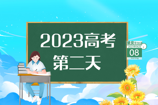                         ●高考首日，直擊雄安考點現(xiàn)場→●一次性獎勵20萬元，雄安鼓勵引進高端會議項目。●雄安印發(fā)房屋安全管理辦法，共8章44條。●雄安海關(guān)簽發(fā)首份出口印度尼西亞RCEP原產(chǎn)地證書。●屬于雄安高考考生的專屬“綠色通道”已開通。 