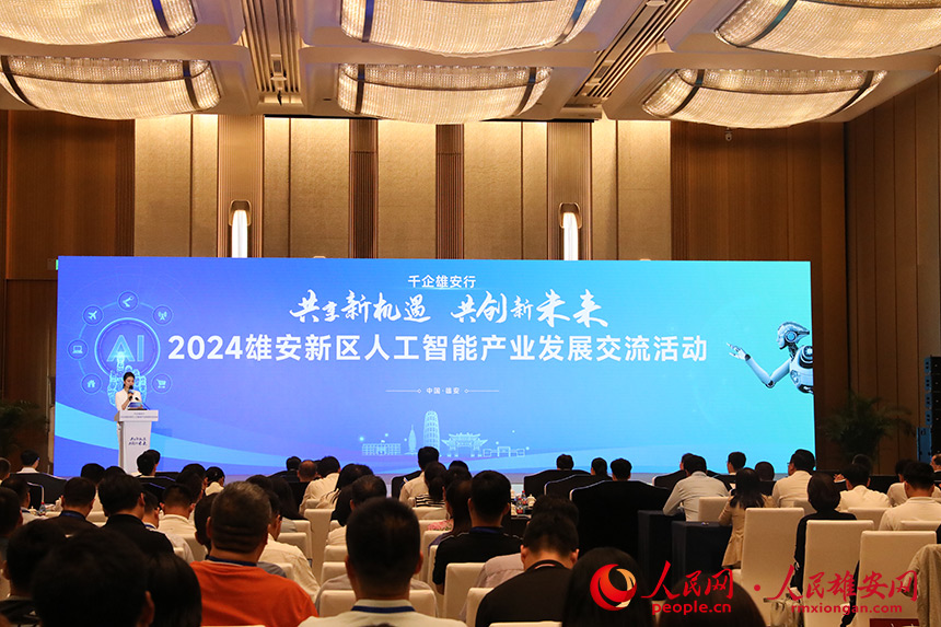 2024雄安新區(qū)人工智能產(chǎn)業(yè)發(fā)展交流活動(dòng)現(xiàn)場(chǎng)。人民網(wǎng)記者 王紅攝